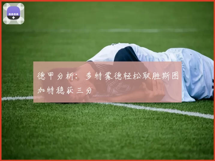 德甲分析：多特蒙德轻松取胜斯图加特稳获三分