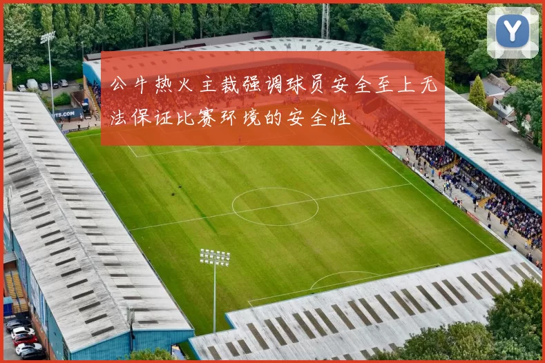 公牛热火主裁强调球员安全至上无法保证比赛环境的安全性