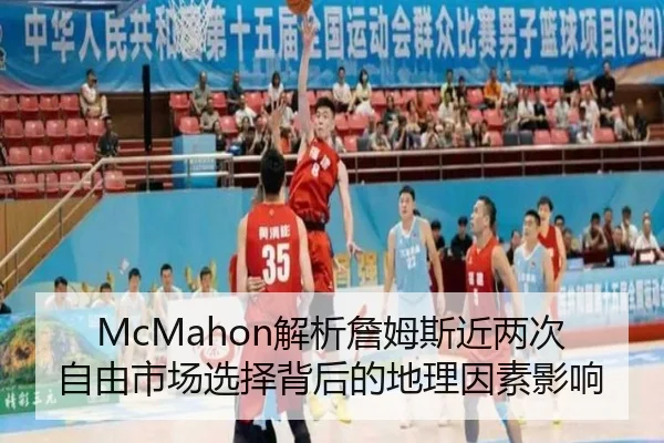 McMahon解析詹姆斯近两次自由市场选择背后的地理因素影响